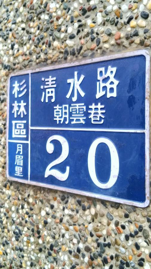登雲villa Shan-lin Buitenkant foto